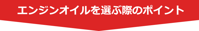 エンジンオイルを選ぶ際のポイント