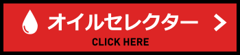 オイルセレクター