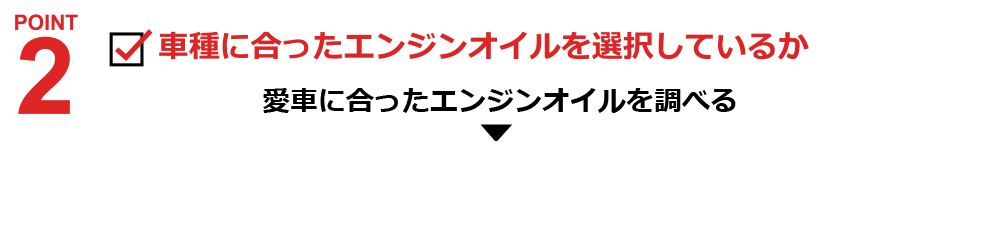 車種に合ったエンジンオイルを選択しているか
