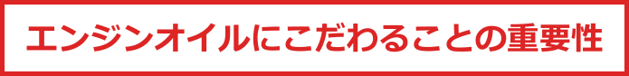 オイルにこだわることの重要性