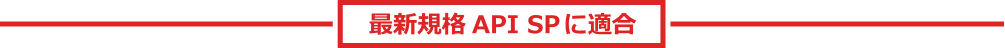 最新規格API SPに適合