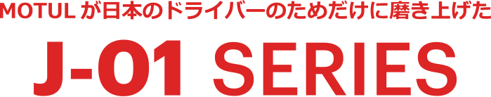MOTULが日本のドライバーのためだけに磨き上げたJ-01SERIES