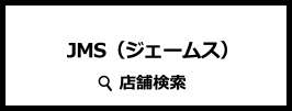 JMS(ジェームス) 店舗検索
