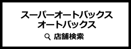 スーパーオートバックス オートバックス 店舗検索