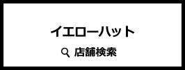 イエローハット 店舗検索