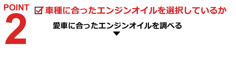車種に合ったエンジンオイルを選択しているか