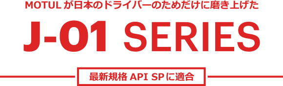 MOTULが日本のドライバーのためだけに磨き上げたJ-01SERIES